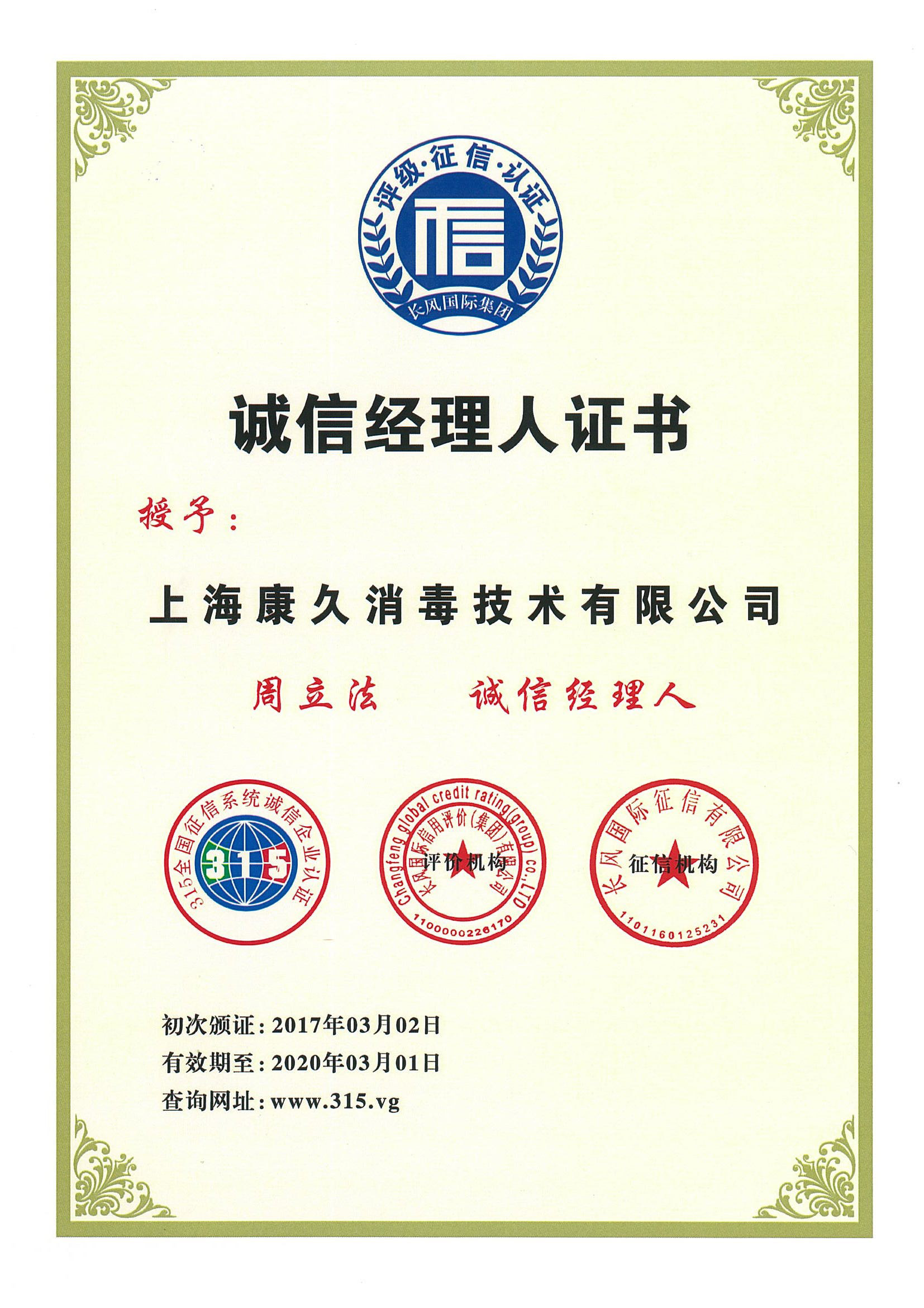 “宁河诚信经理人证书